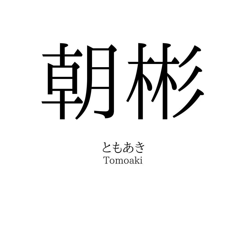 朝彬