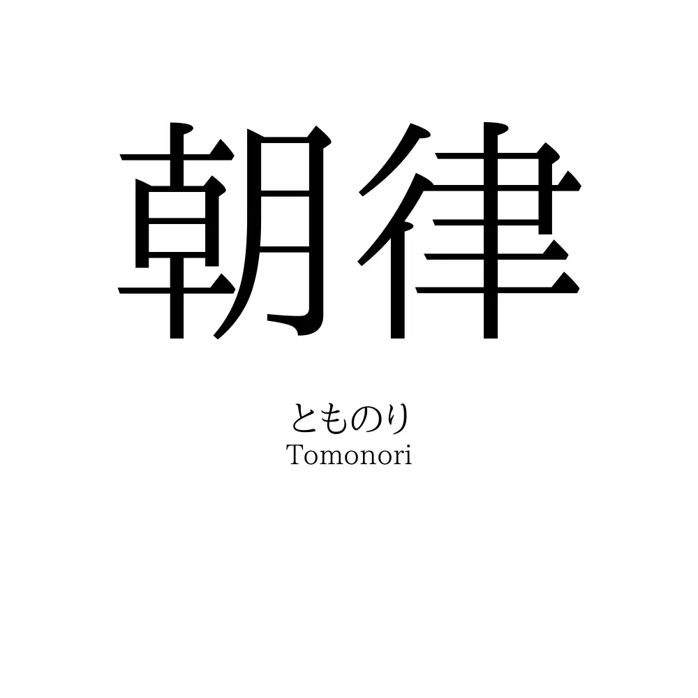 朝律