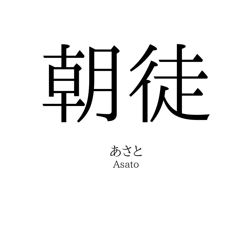 朝徒