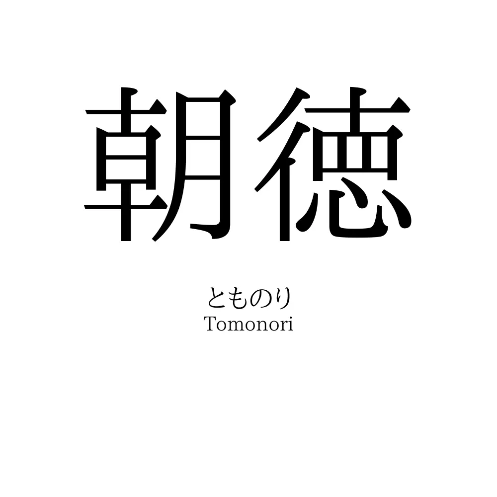 朝徳