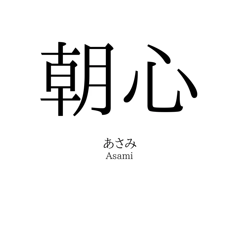 朝心