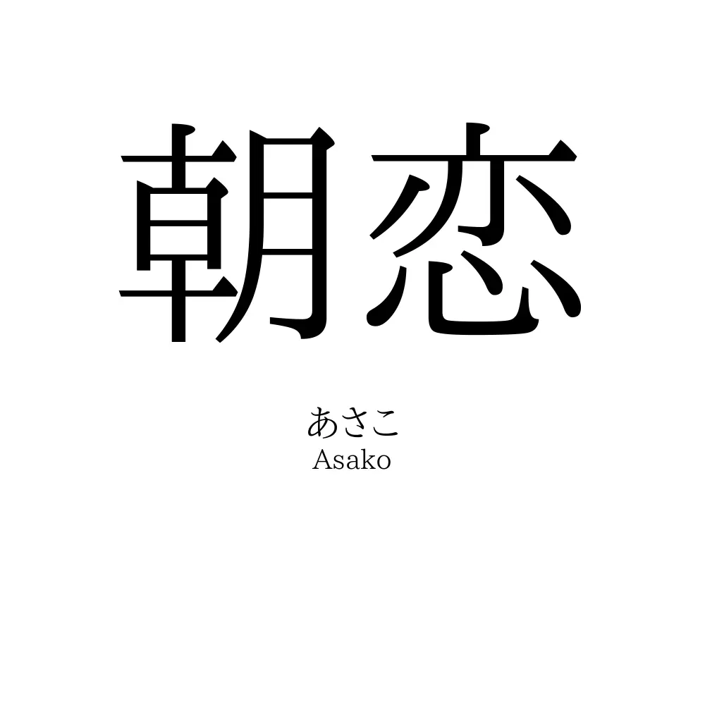 朝恋