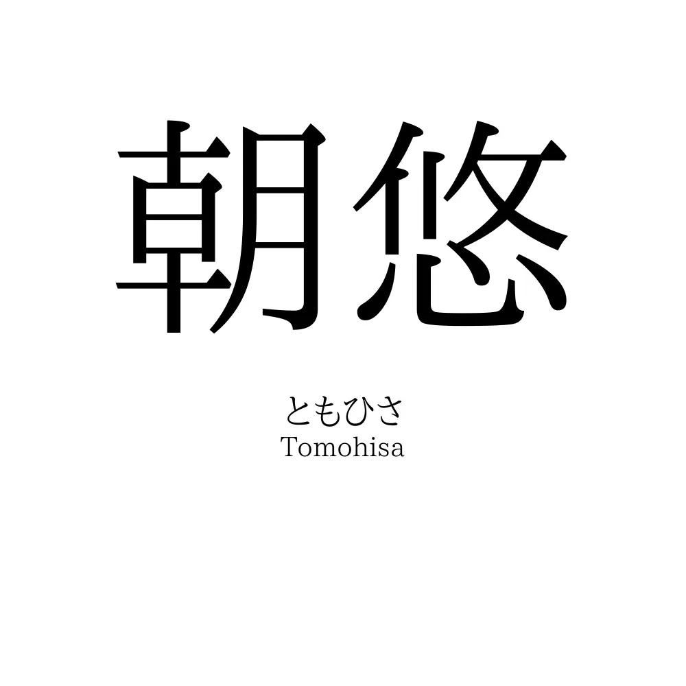 朝悠