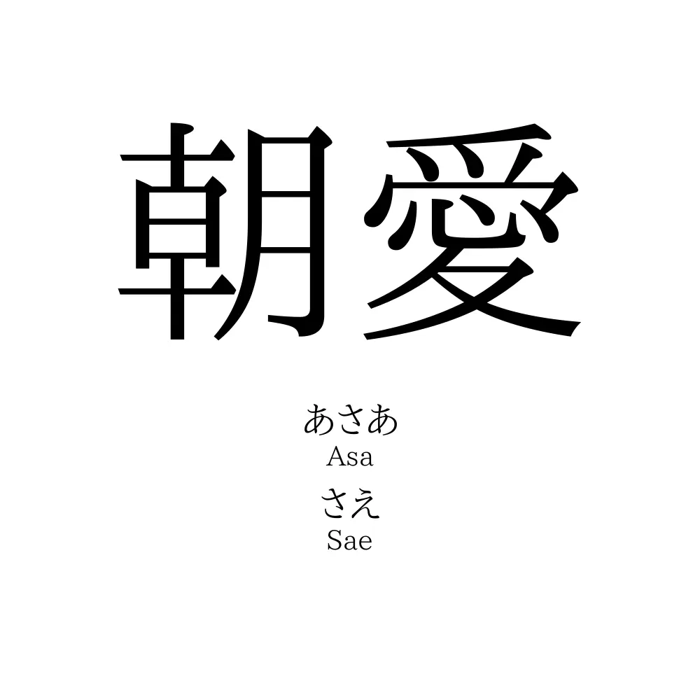 朝愛