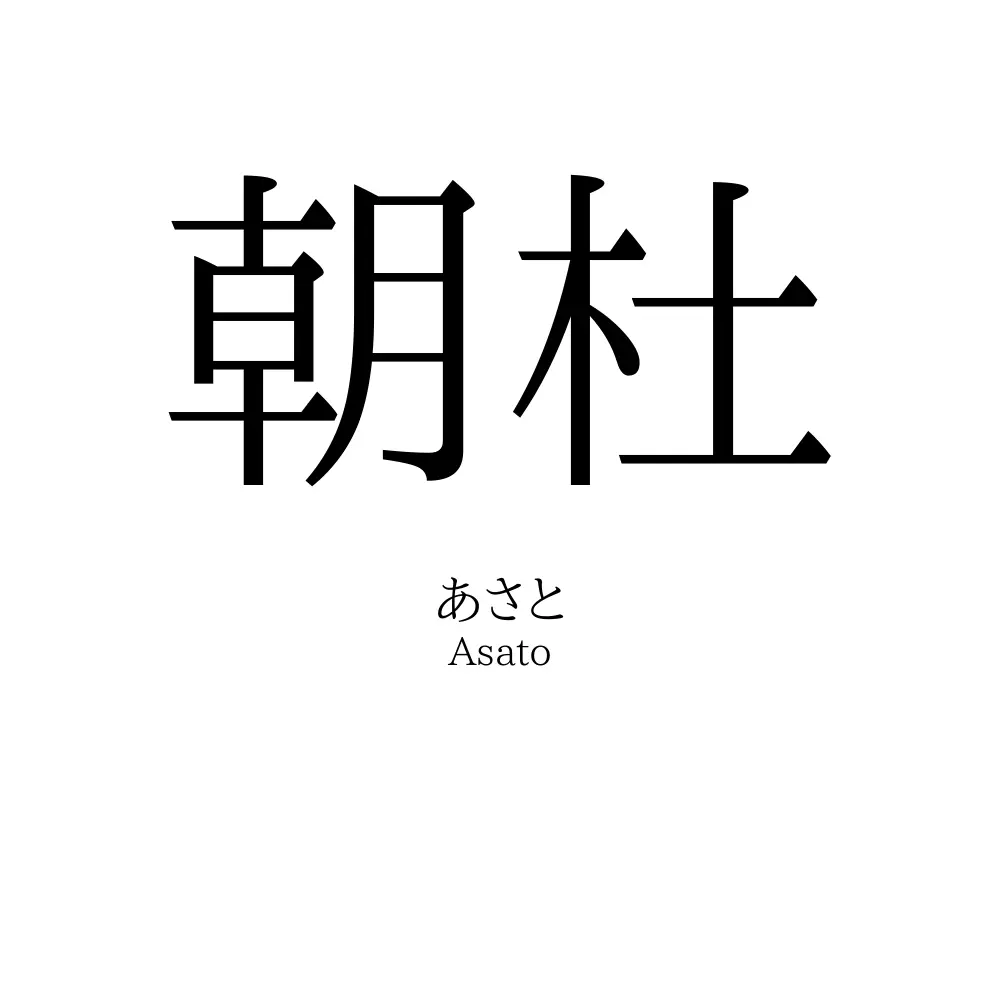 朝杜