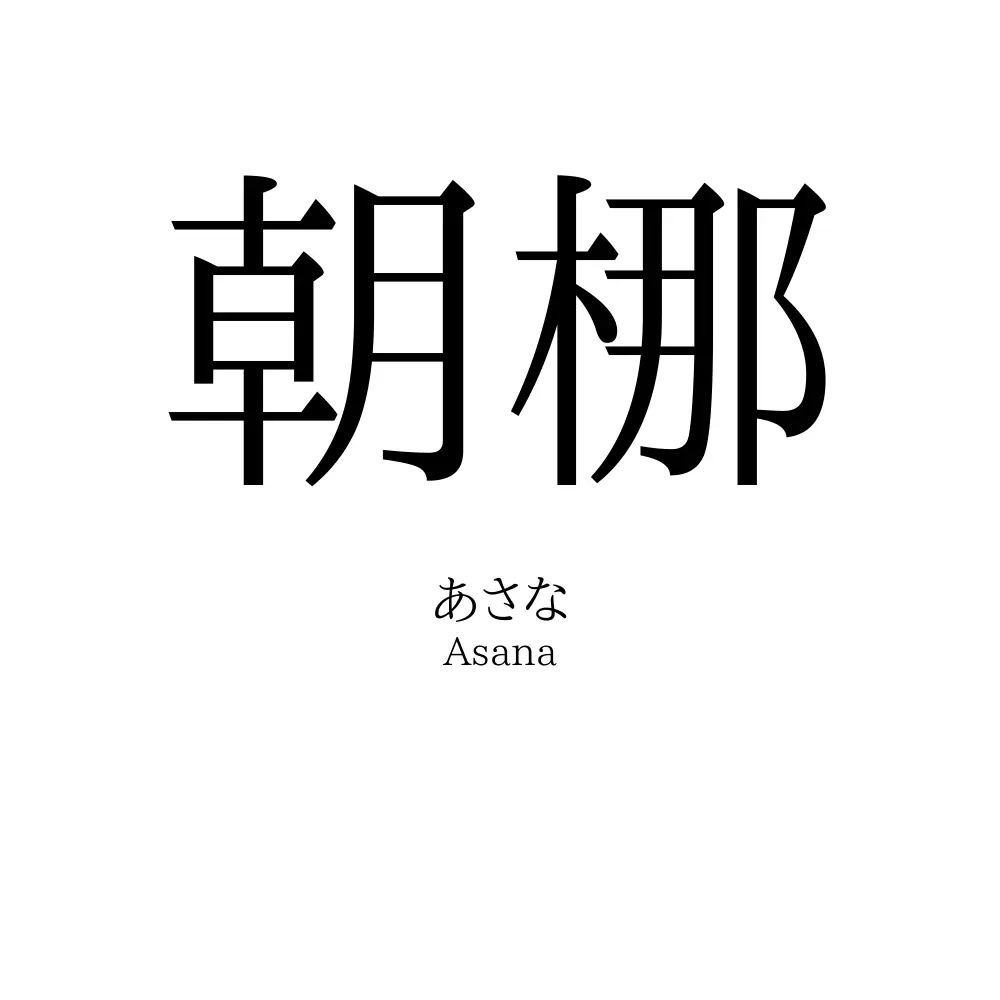 朝梛