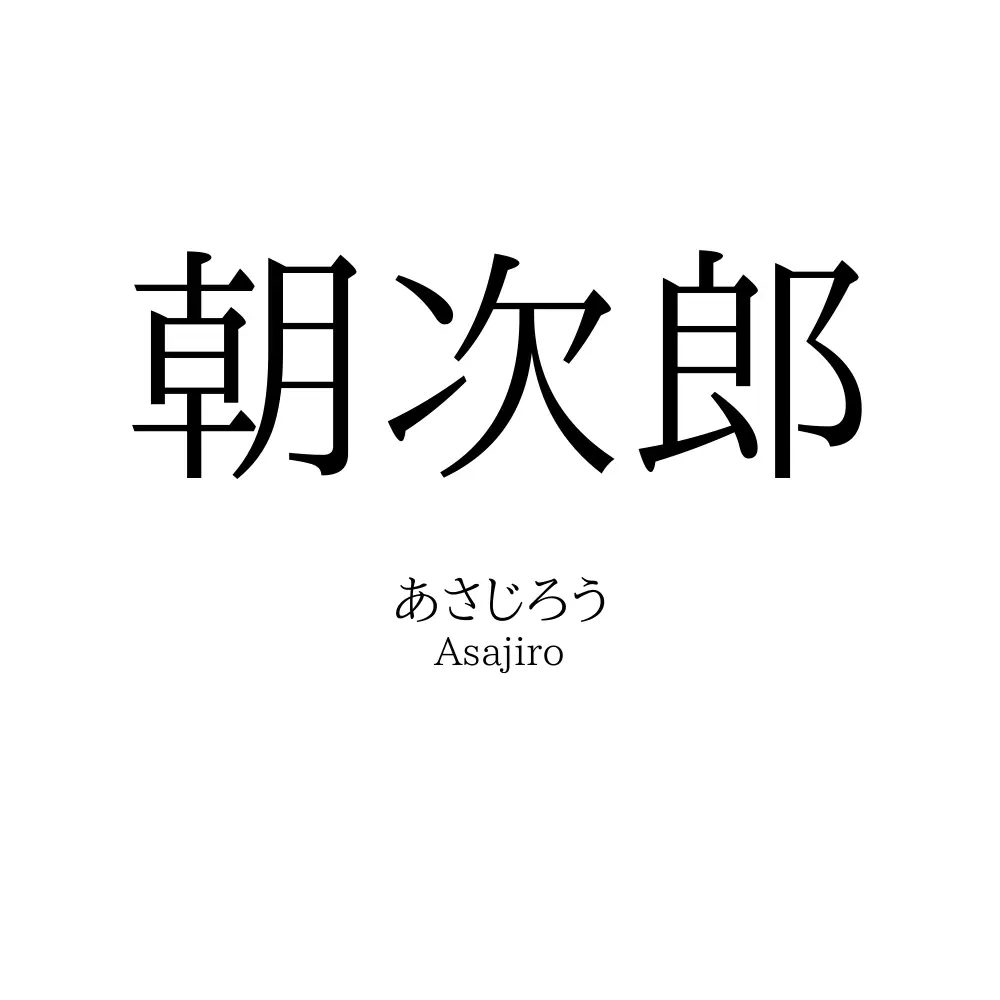 朝次郎