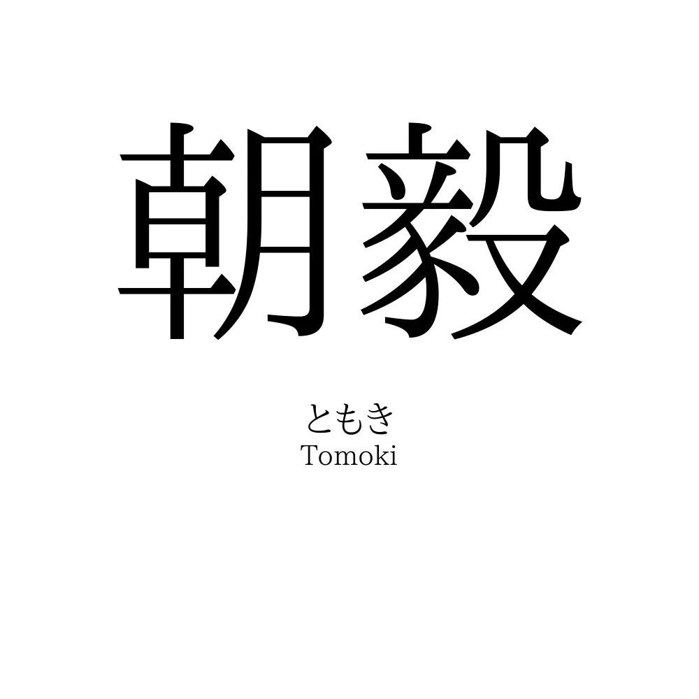 朝毅