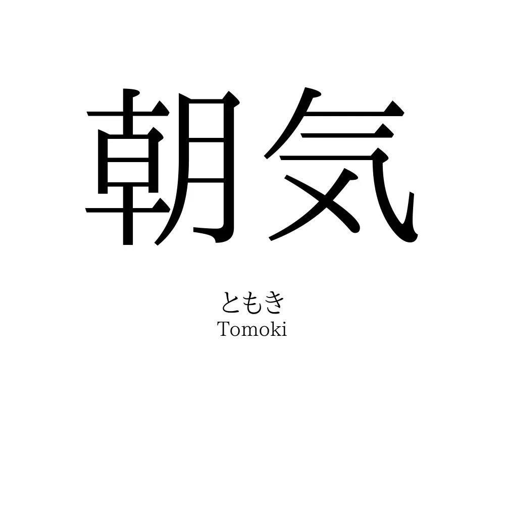 朝気