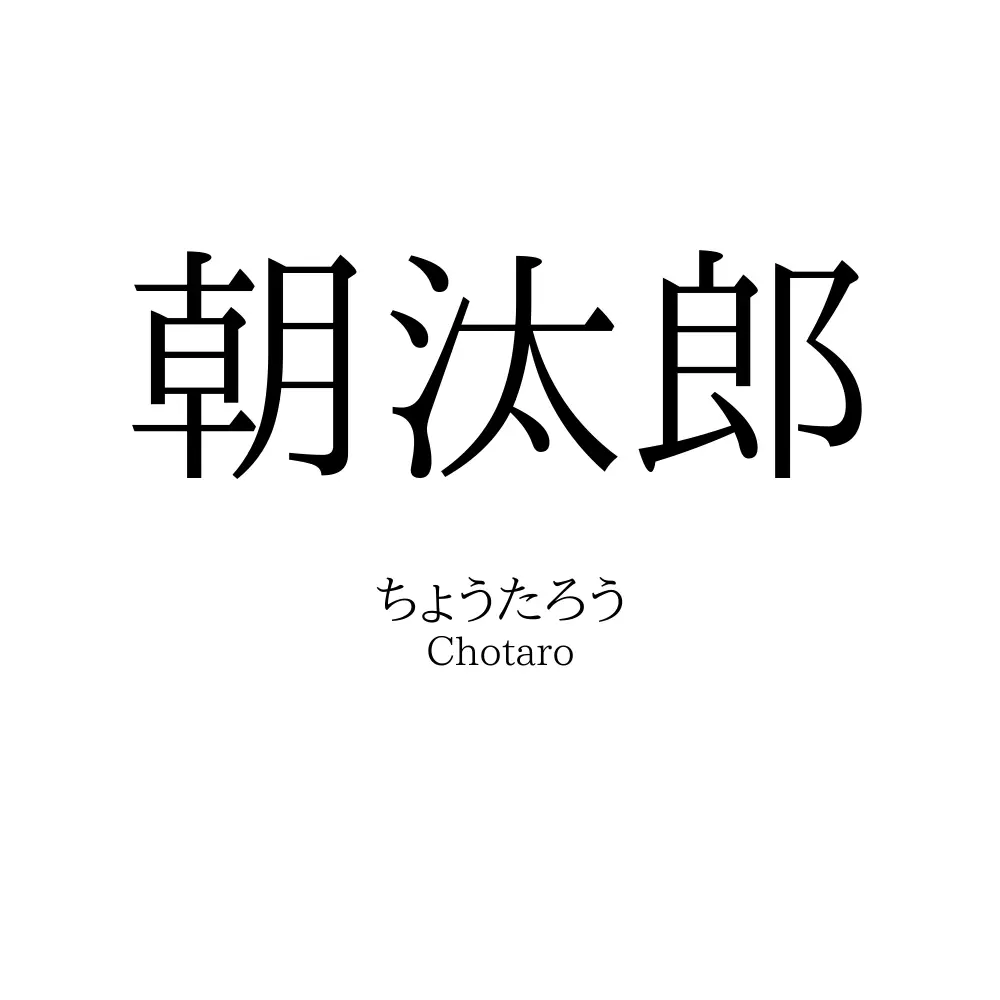 朝汰郎