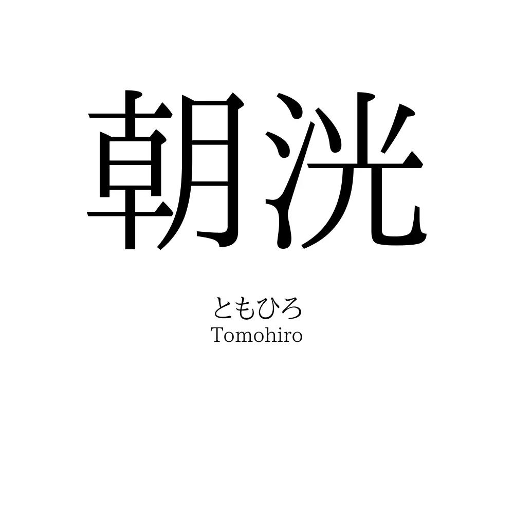 朝洸