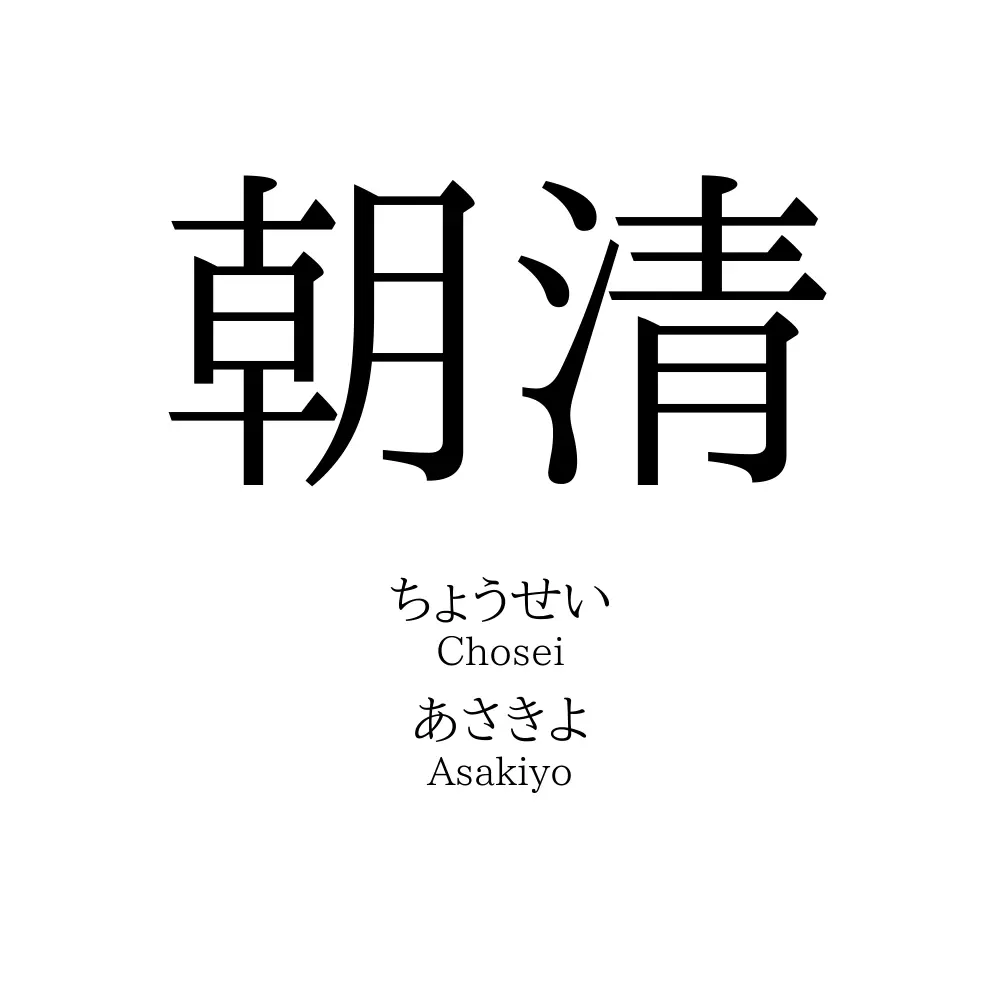 朝清