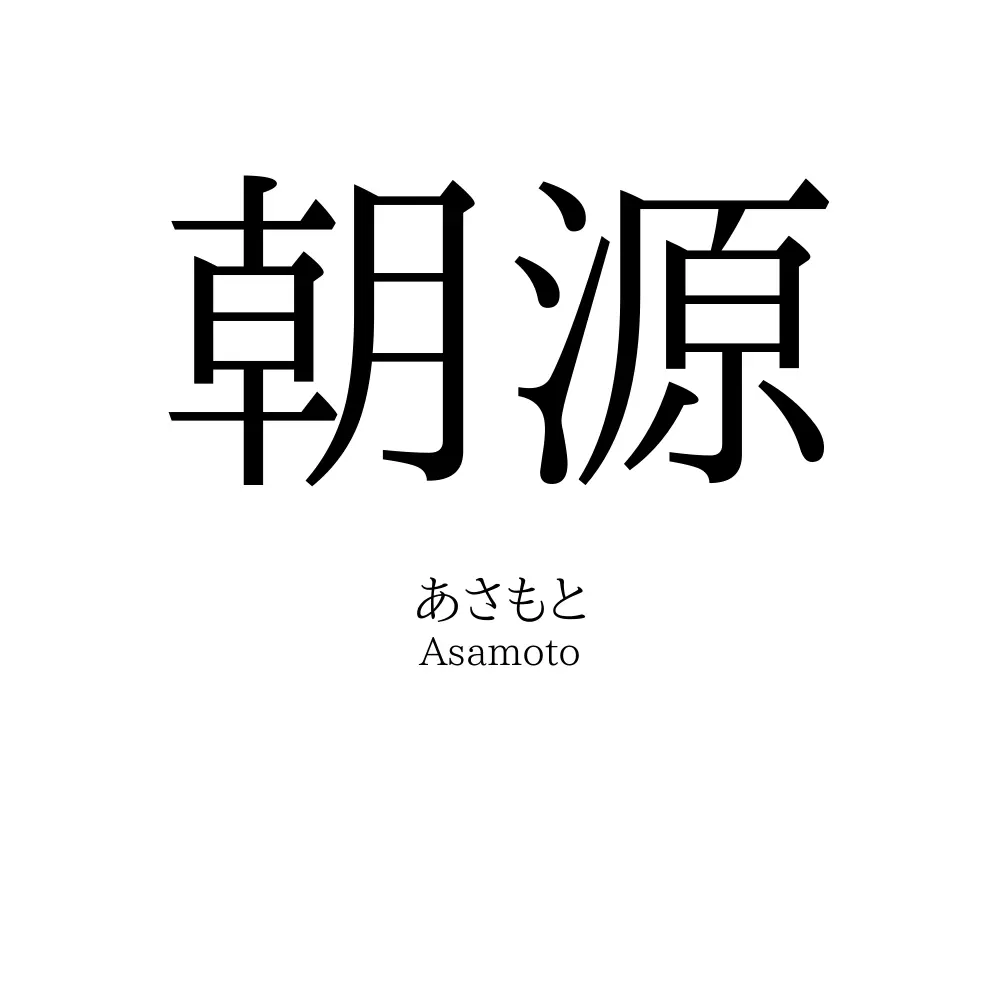 朝源