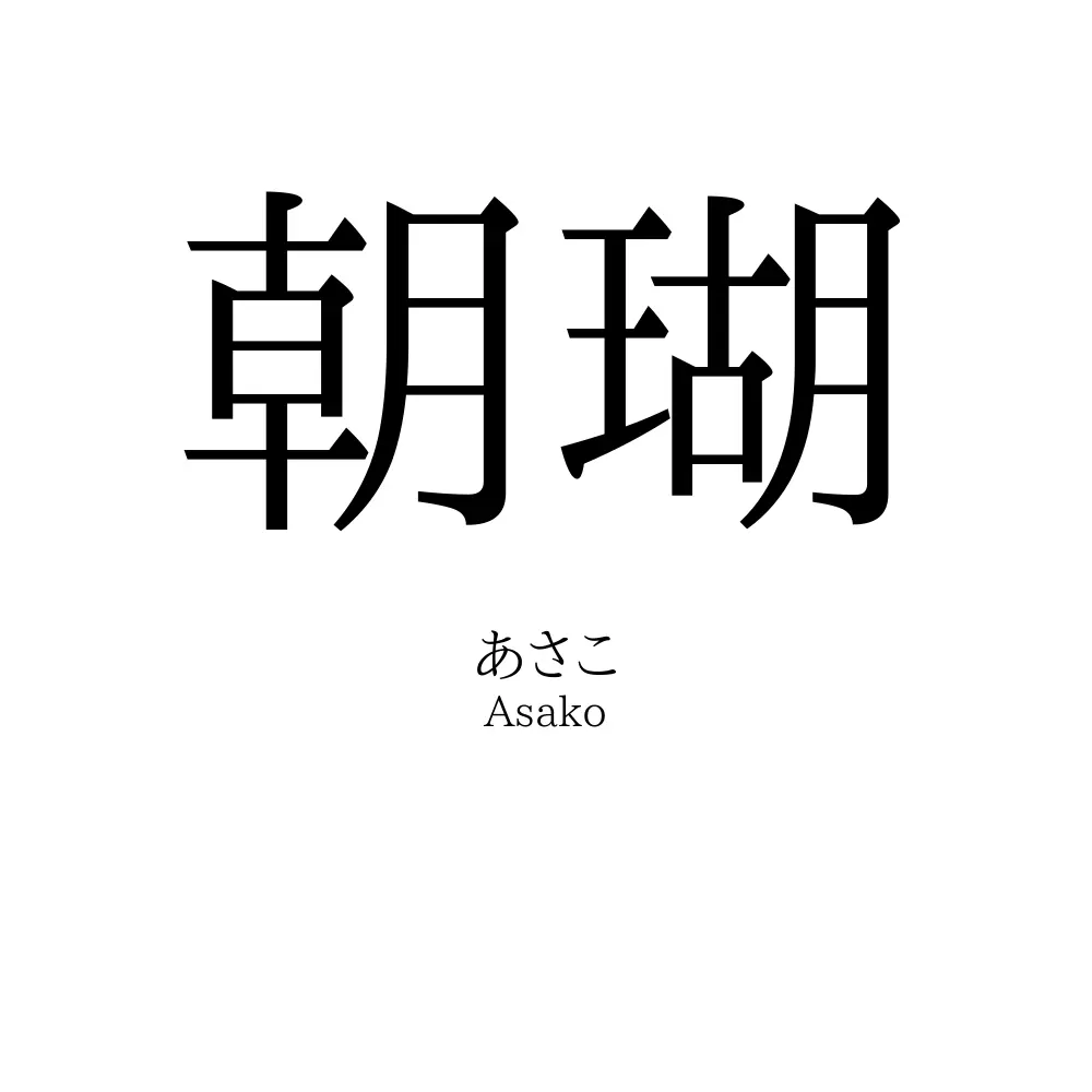 朝瑚