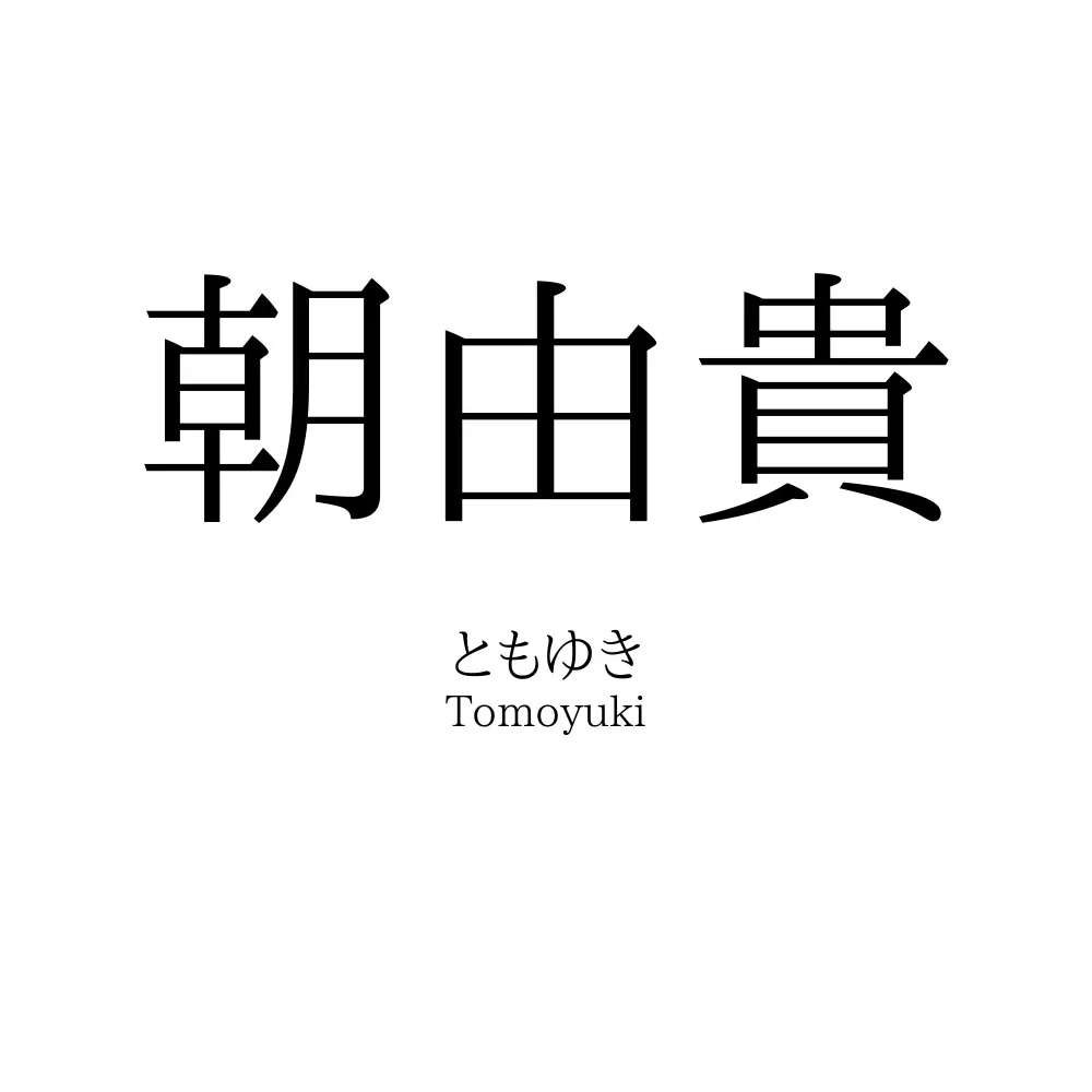 朝由貴