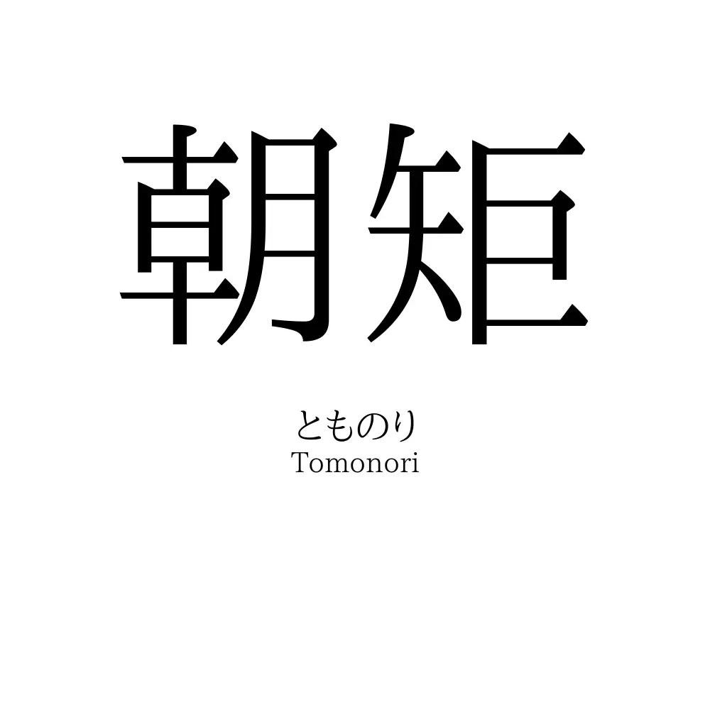 朝矩