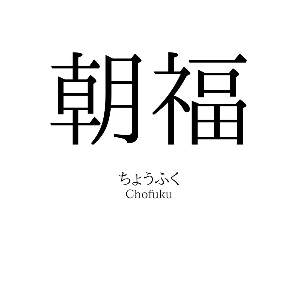 朝福