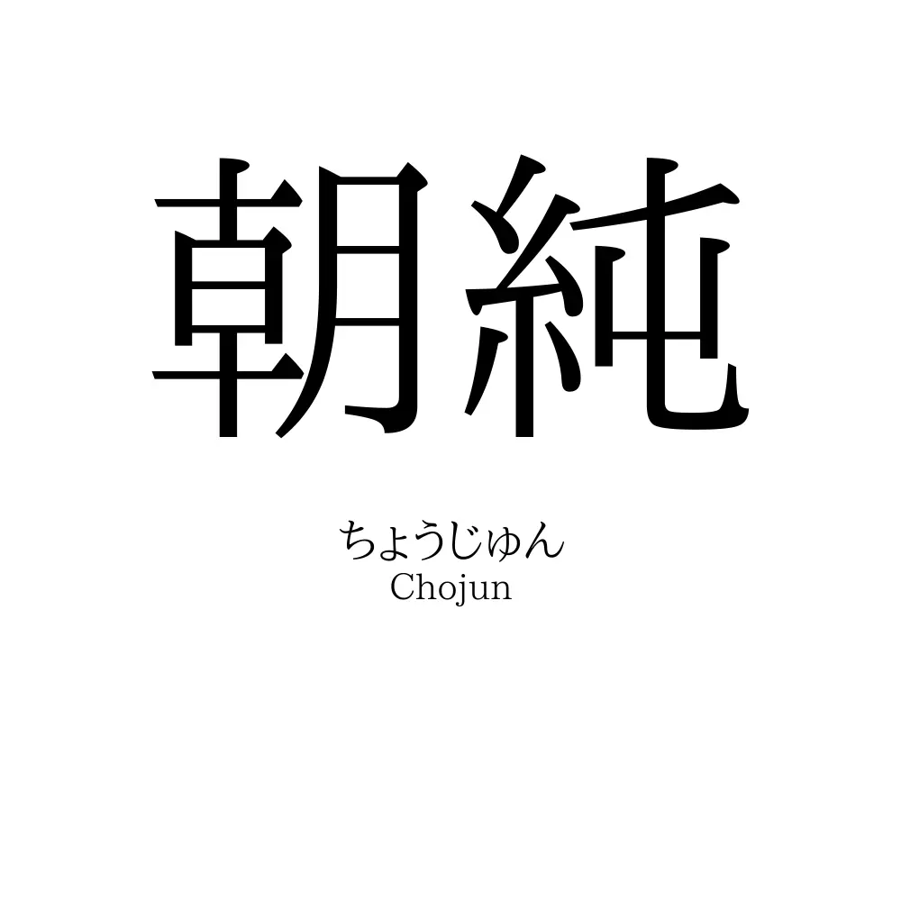 朝純