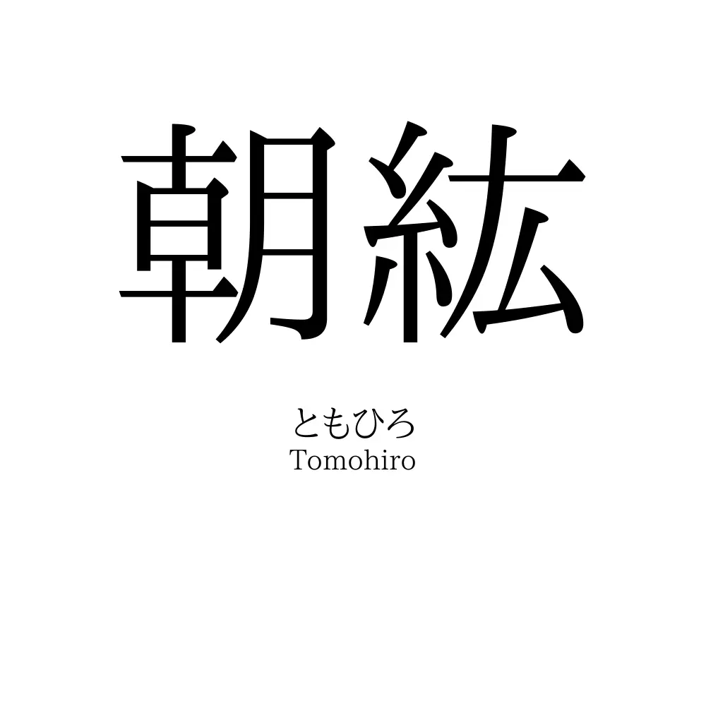 朝紘