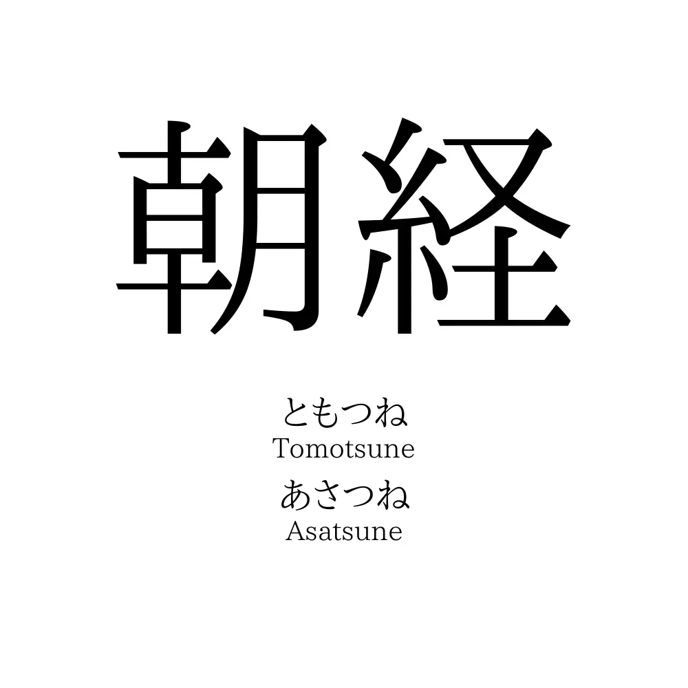 朝経