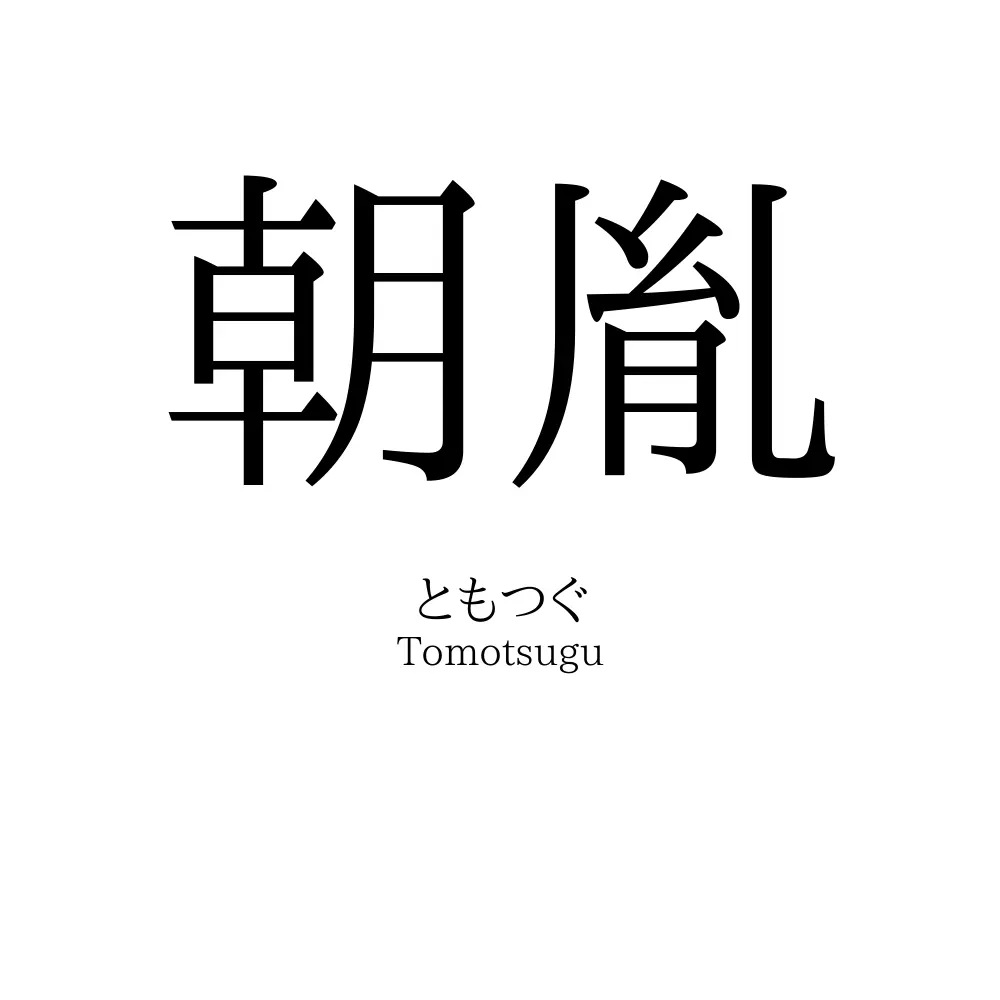 朝胤