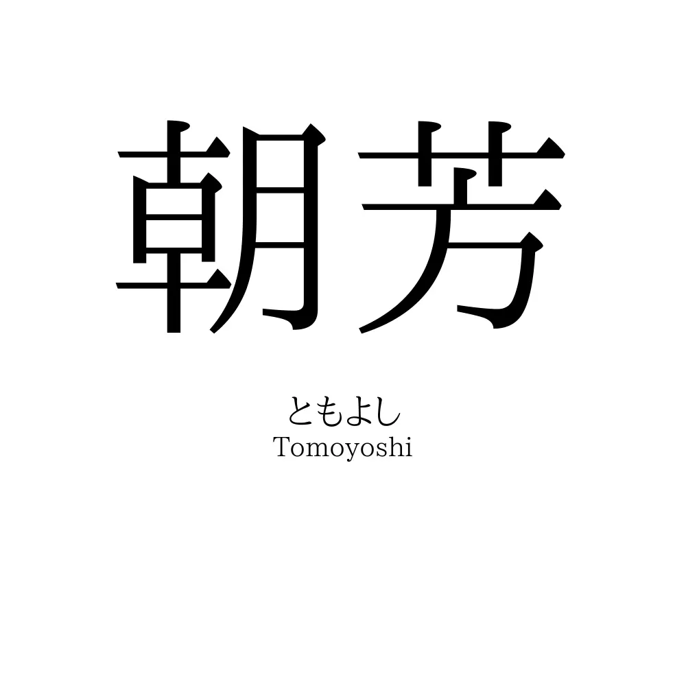 朝芳