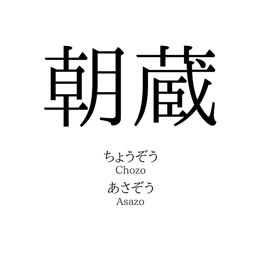 朝蔵