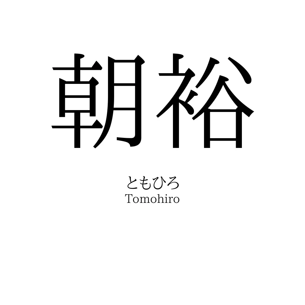 朝裕