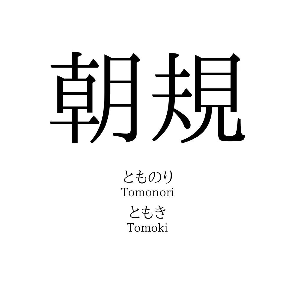 朝規