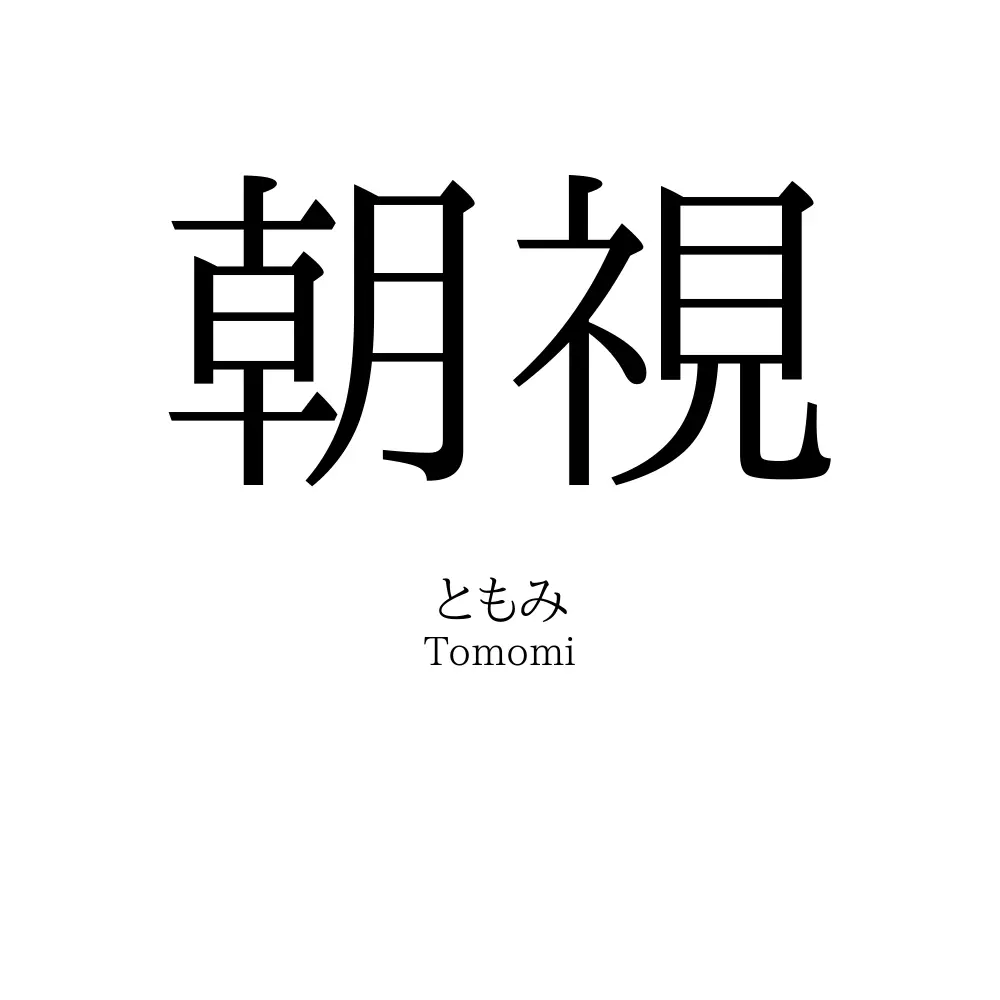 朝視