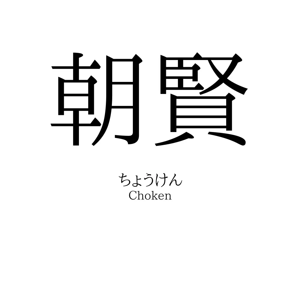 朝賢