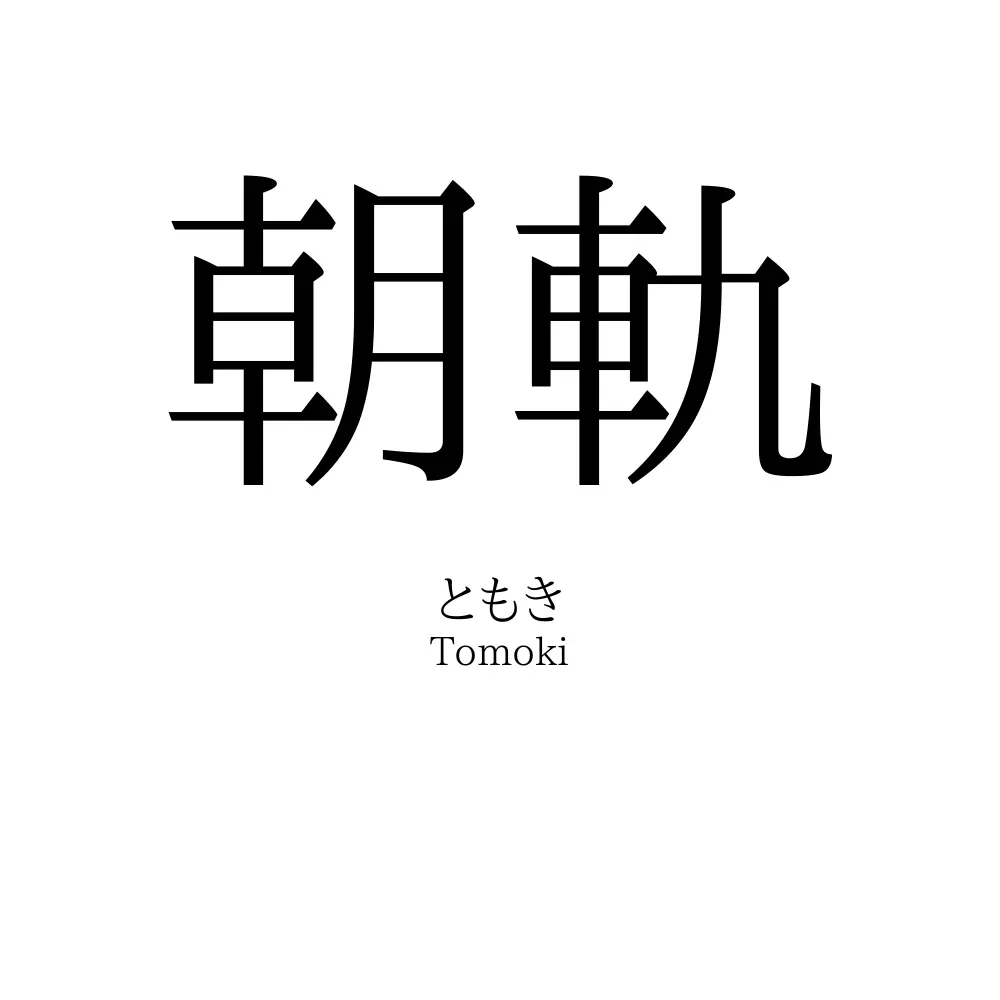 朝軌
