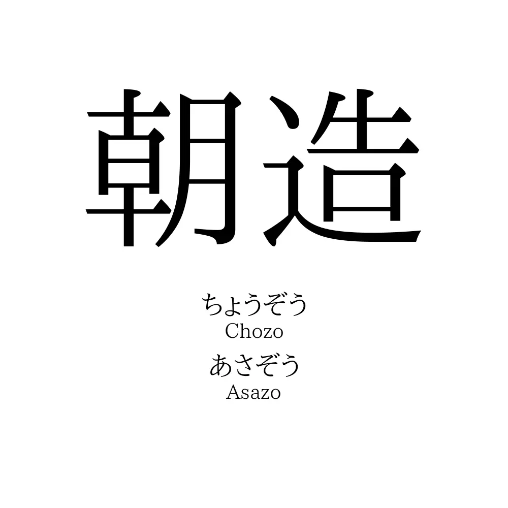 朝造
