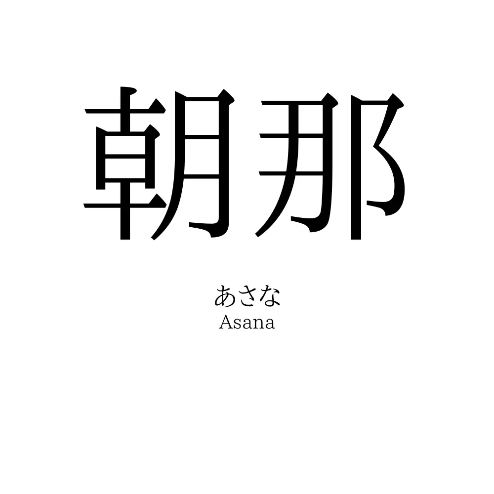 朝那
