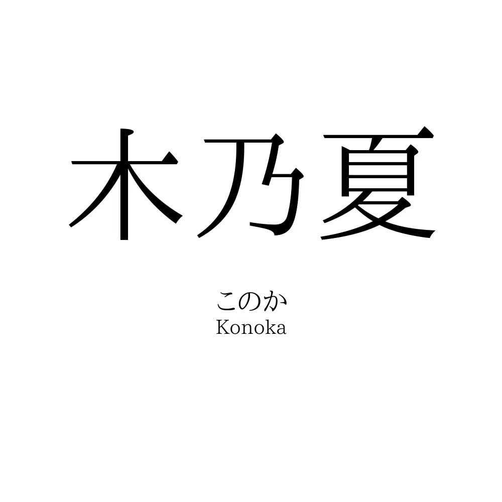 木乃夏