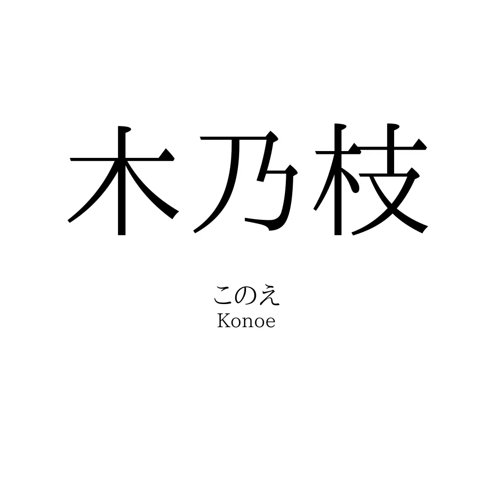 木乃枝