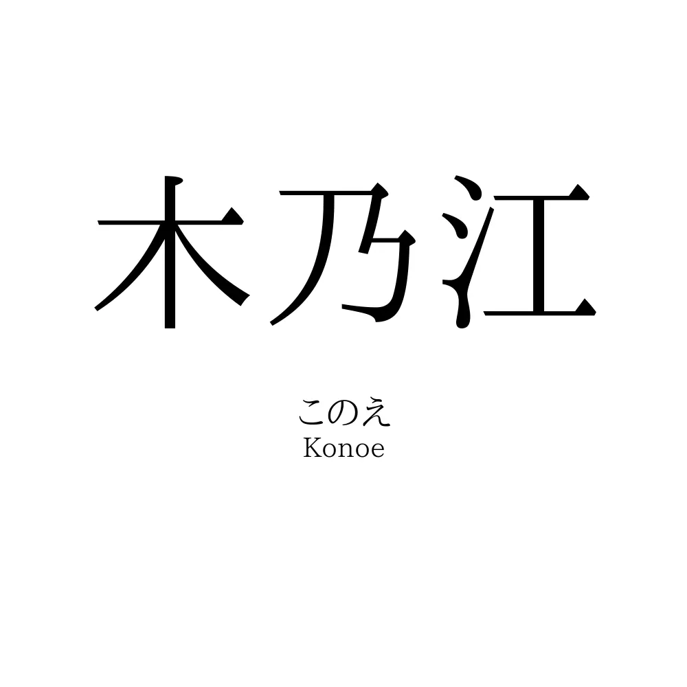 木乃江