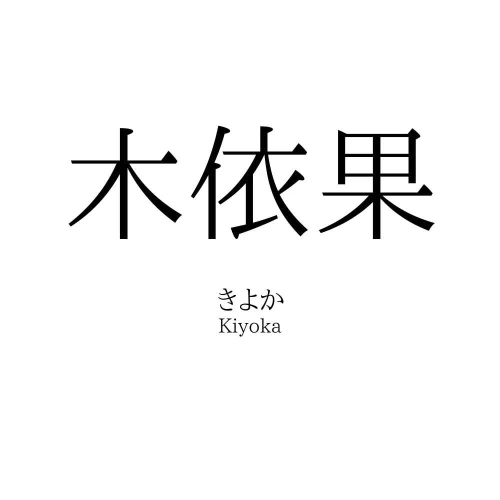 木依果