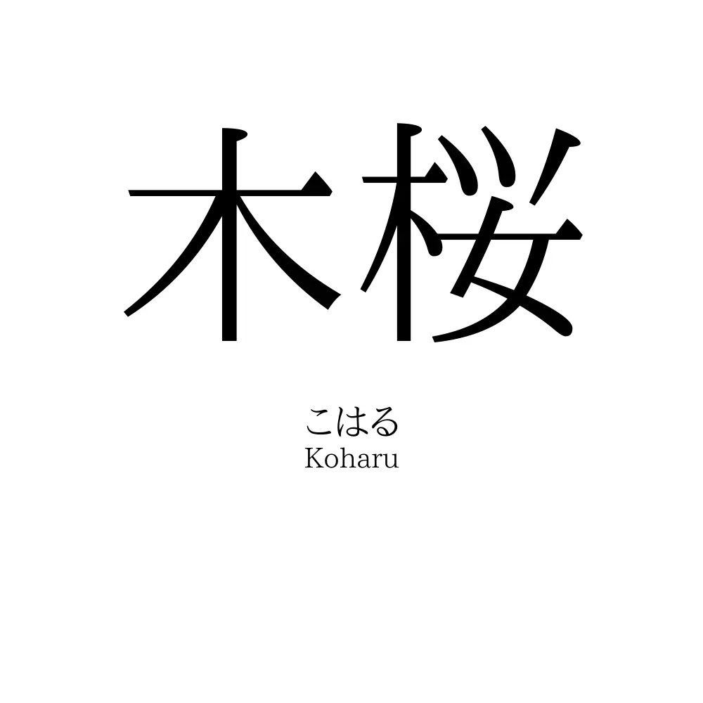 木桜