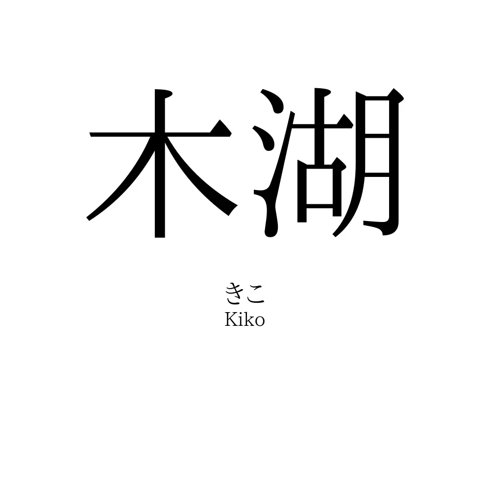 木湖