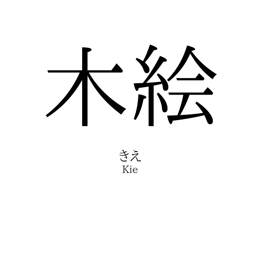 木絵