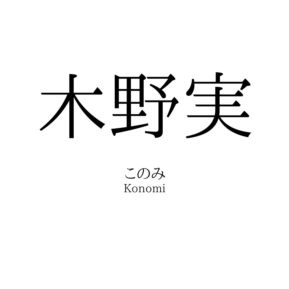 木野実
