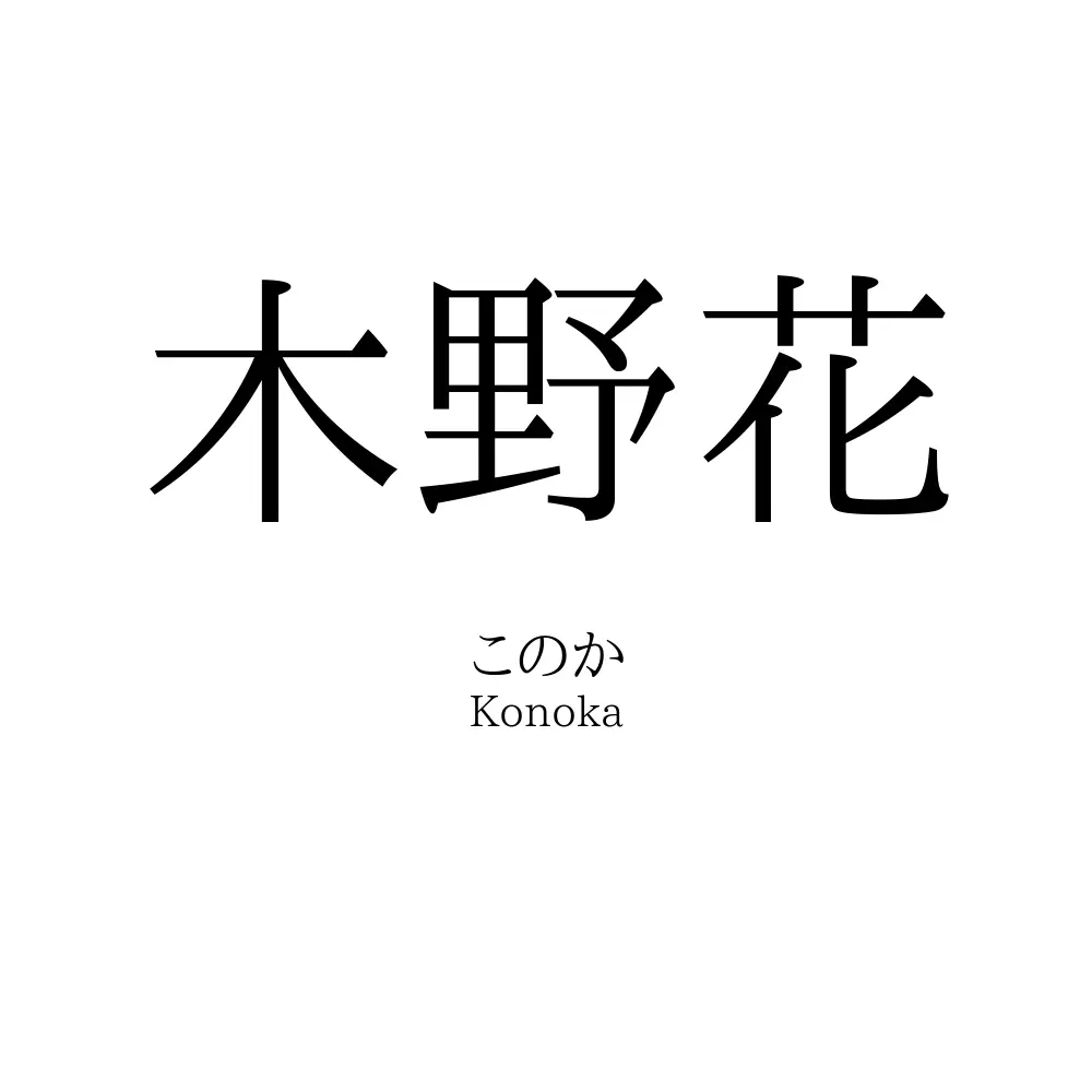 木野花
