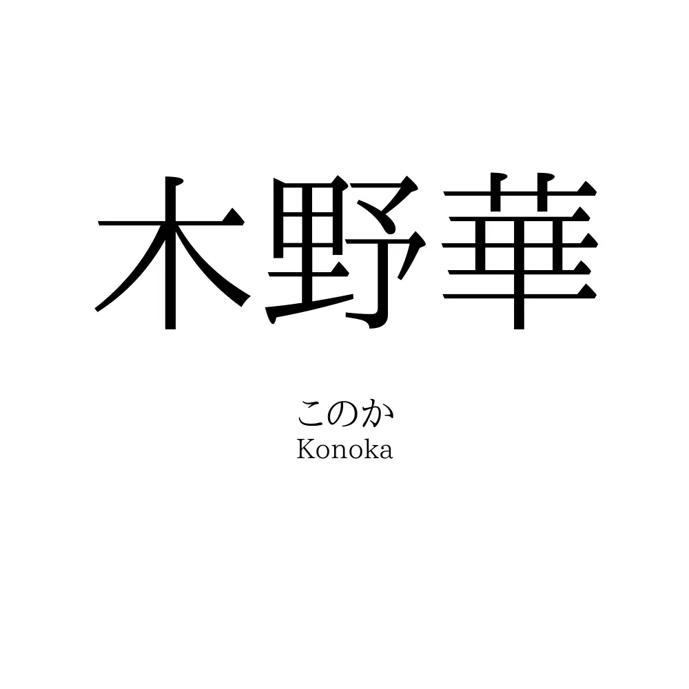 木野華