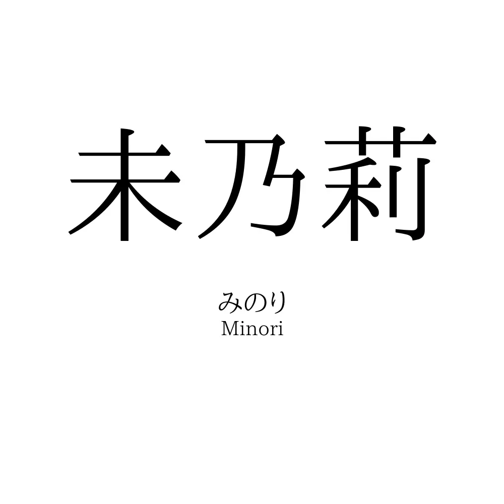 未乃莉
