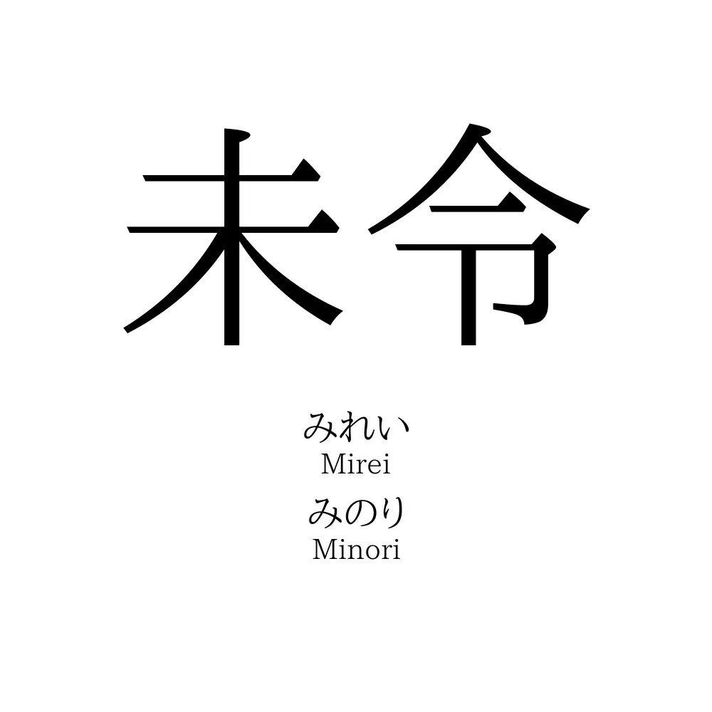 未令