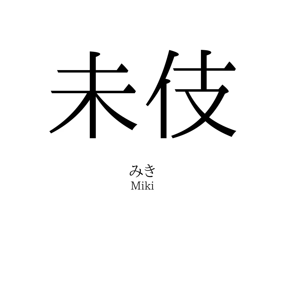 未伎