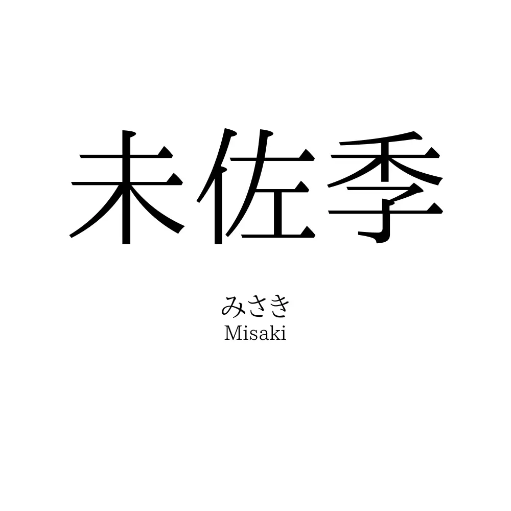 未佐季
