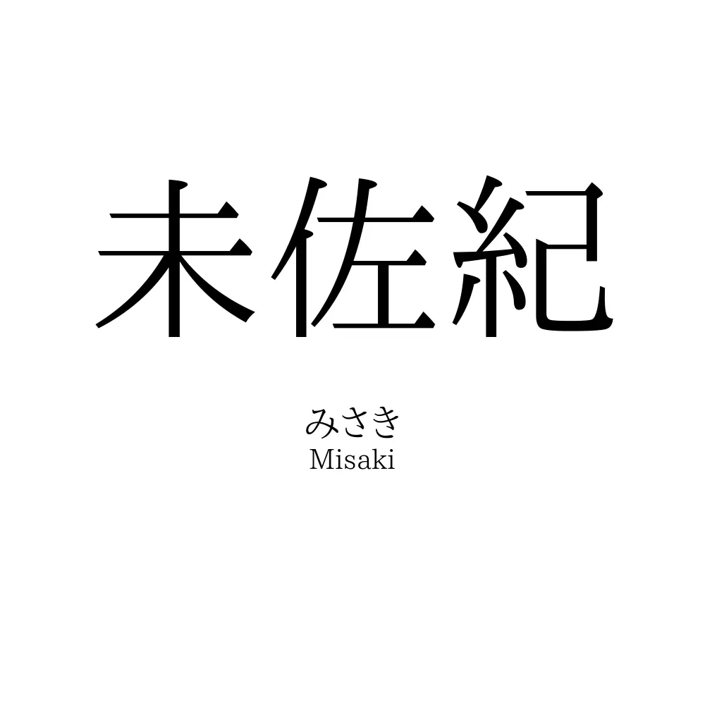 未佐紀