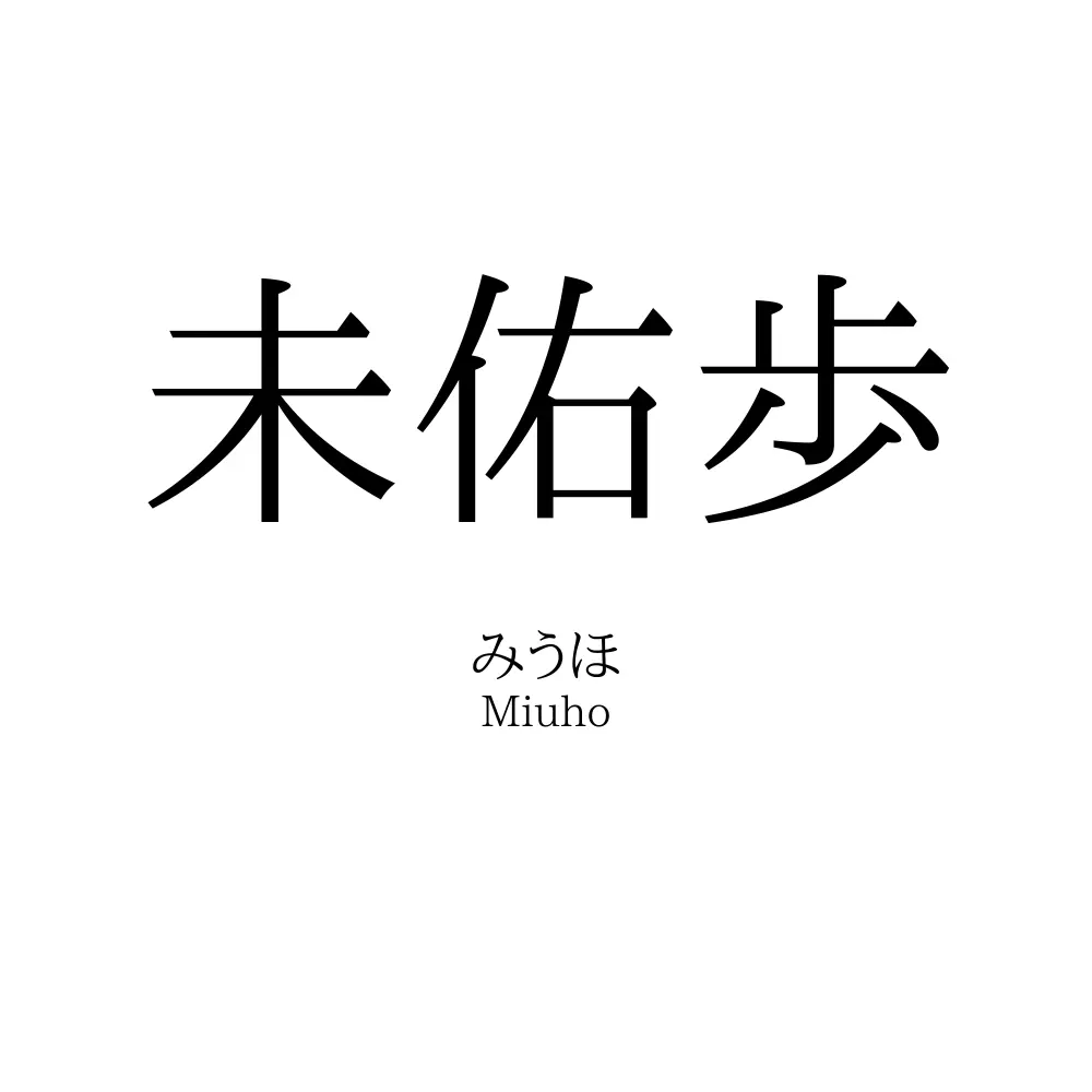 未佑歩